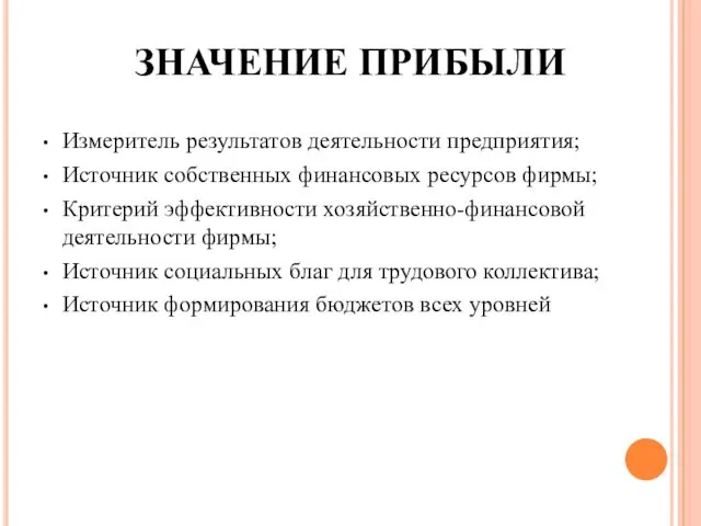 Измеритель результатов деятельности предприятия; Источник собственных финансовых ресурсов фирмы; Критерий