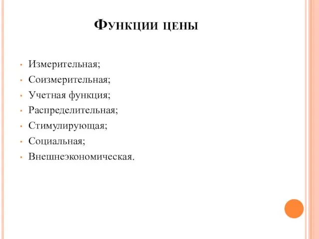 Функции цены Измерительная; Соизмерительная; Учетная функция; Распределительная; Стимулирующая; Социальная; Внешнеэкономическая.