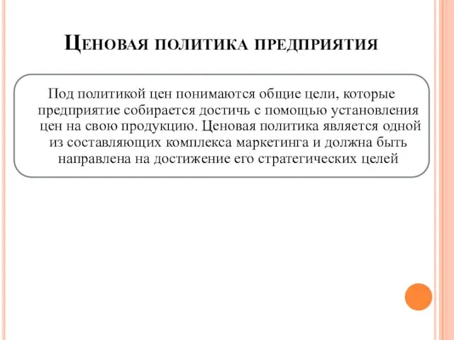 Ценовая политика предприятия Под политикой цен понимаются общие цели, которые