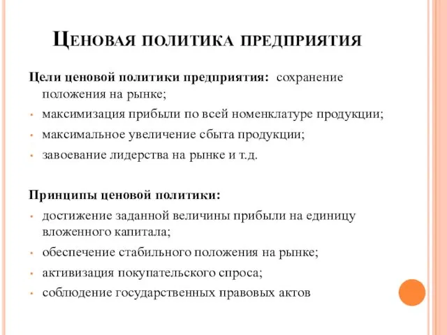 Ценовая политика предприятия Цели ценовой политики предприятия: сохранение положения на