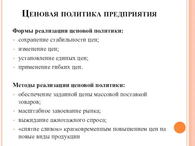 Ценовая политика предприятия Формы реализации ценовой политики: сохранение стабильности цен;