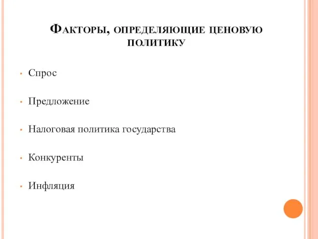 Факторы, определяющие ценовую политику Спрос Предложение Налоговая политика государства Конкуренты Инфляция