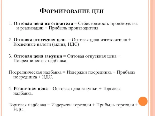 Формирование цен 1. Оптовая цена изготовителя = Себестоимость производства и