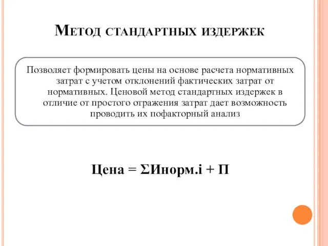 Метод стандартных издержек Позволяет формировать цены на основе расчета нормативных