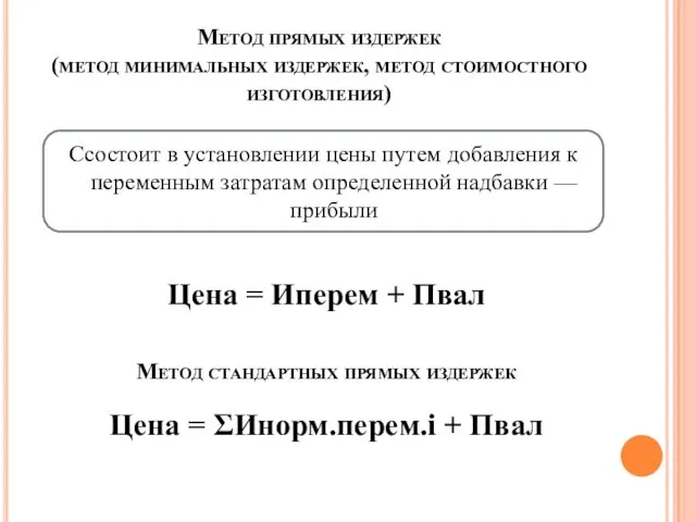 Метод прямых издержек (метод минимальных издержек, метод стоимостного изготовления) Ссостоит