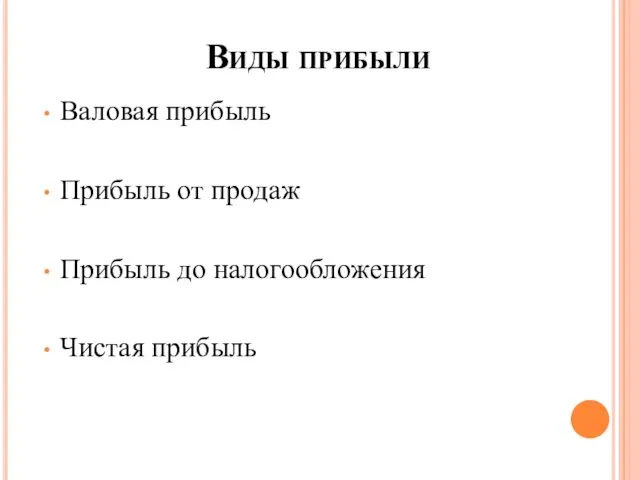 Валовая прибыль Прибыль от продаж Прибыль до налогообложения Чистая прибыль Виды прибыли