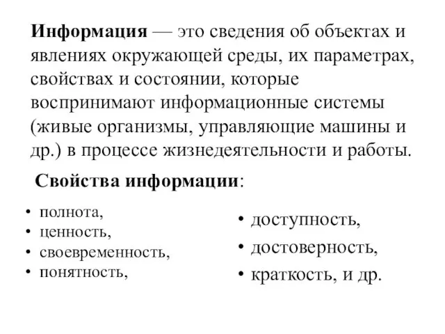 Информация — это сведения об объектах и явлениях окружающей среды,