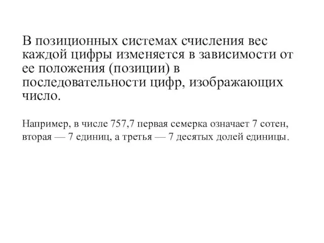 В позиционных системах счисления вес каждой цифры изменяется в зависимости