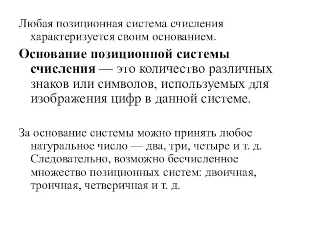 Любая позиционная система счисления характеризуется своим основанием. Основание позиционной системы