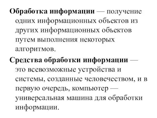 Обработка информации — получение одних информационных объектов из других информационных