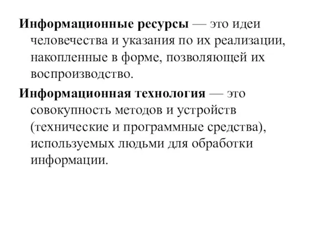 Информационные ресурсы — это идеи человечества и указания по их