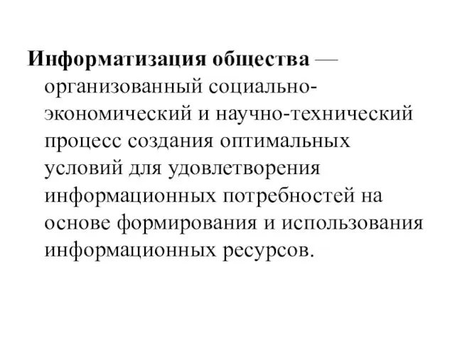 Информатизация общества — организованный социально-экономический и научно-технический процесс создания оптимальных