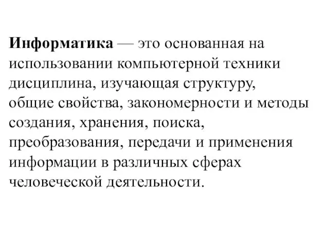 Информатика — это основанная на использовании компьютерной техники дисциплина, изучающая