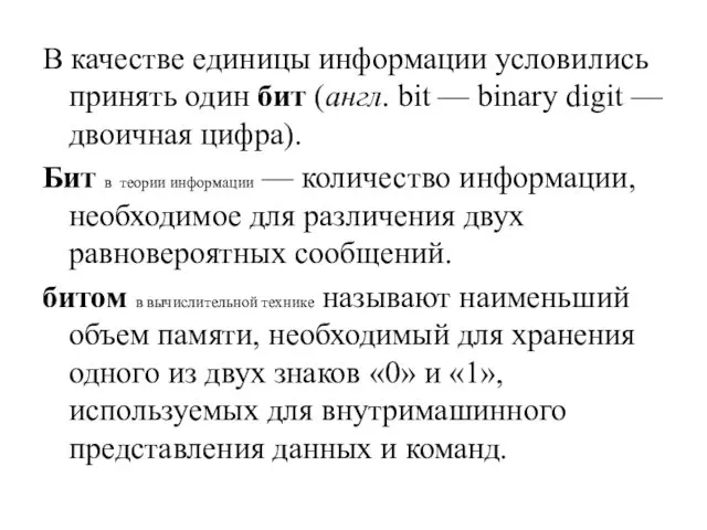 В качестве единицы информации условились принять один бит (англ. bit