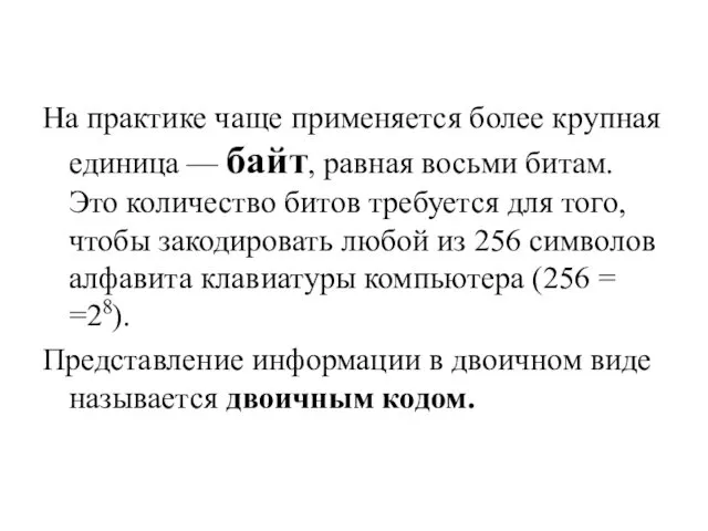 На практике чаще применяется более крупная единица — байт, равная