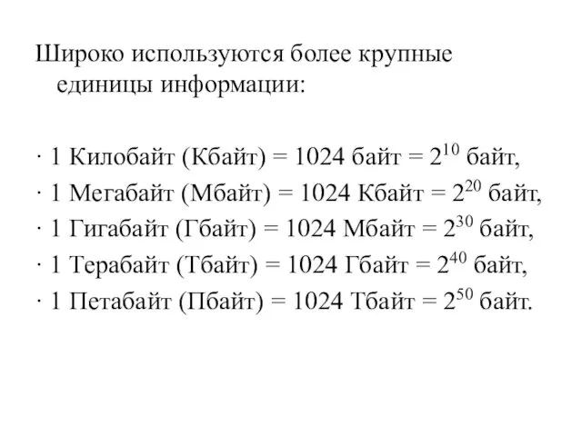 Широко используются более крупные единицы информации: · 1 Килобайт (Кбайт)