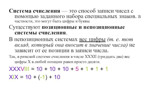 Система счисления — это способ записи чисел с помощью заданного