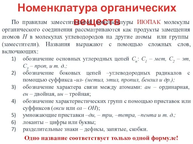 Номенклатура органических веществ По правилам заместительной номенклатуры ИЮПАК молекулы органического соединения рассматриваются как