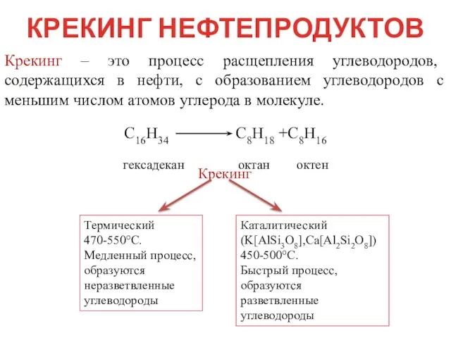 КРЕКИНГ НЕФТЕПРОДУКТОВ Крекинг – это процесс расщепления углеводородов, содержащихся в нефти, с образованием