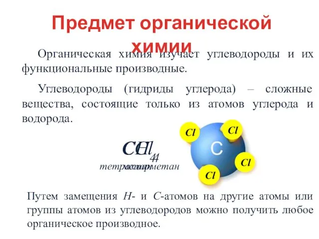 Органическая химия изучает углеводороды и их функциональные производные. Углеводороды (гидриды углерода) – сложные