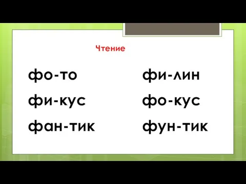 Чтение фо-то фи-лин фи-кус фо-кус фан-тик фун-тик