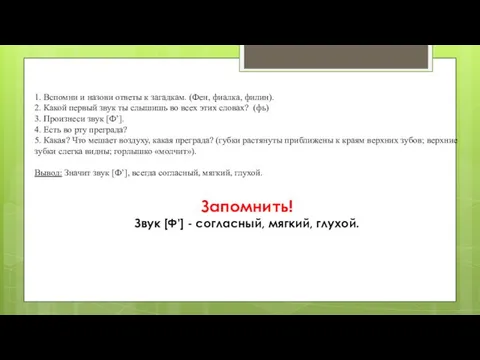 1. Вспомни и назови ответы к загадкам. (Фен, фиалка, филин).