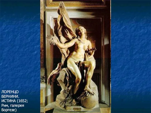 ЛОРЕНЦО БЕРНИНИ. ИСТИНА (1652; Рим, галерея Боргезе)