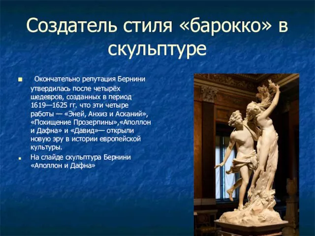 Создатель стиля «барокко» в скульптуре Окончательно репутация Бернини утвердилась после