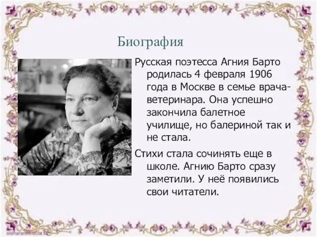 Русская поэтесса Агния Барто родилась 4 февраля 1906 года в