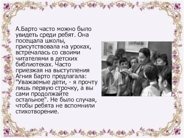 А.Барто часто можно было увидеть среди ребят. Она посещала школы,