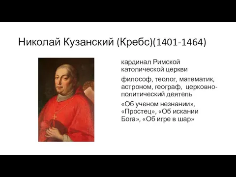 Николай Кузанский (Кребс)(1401-1464) кардинал Римской католической церкви философ, теолог, математик,