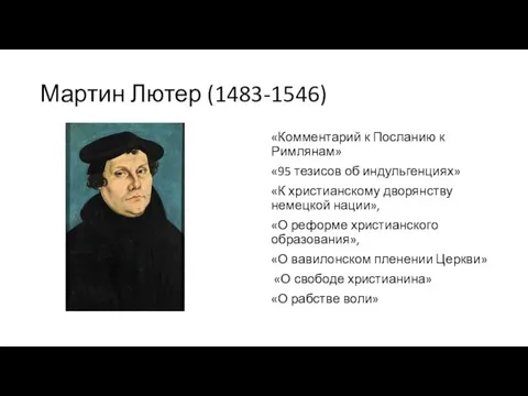 Мартин Лютер (1483-1546) «Комментарий к Посланию к Римлянам» «95 тезисов