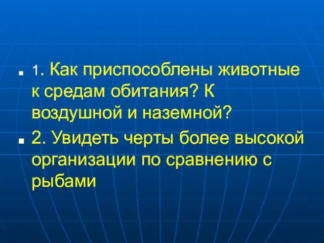 1. Как приспособлены животные к средам обитания? К воздушной и