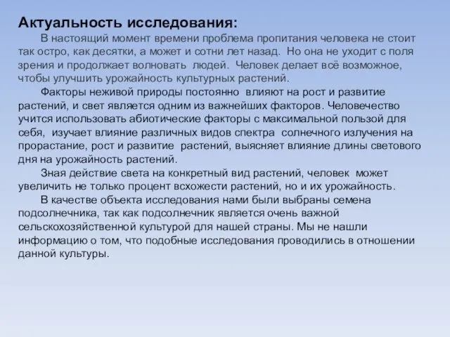 Актуальность исследования: В настоящий момент времени проблема пропитания человека не