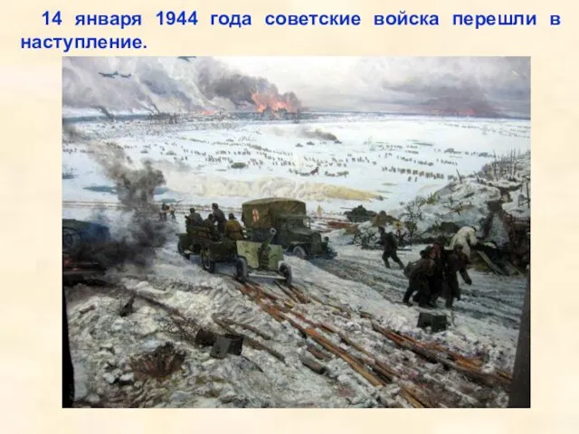 14 января 1944 года советские войска перешли в наступление. Войскам