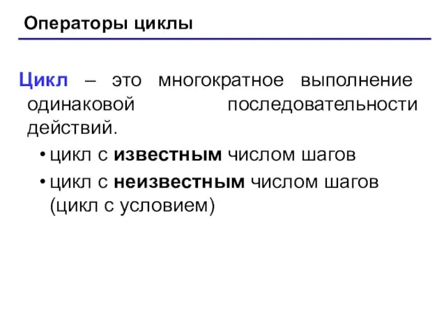 Операторы циклы Цикл – это многократное выполнение одинаковой последовательности действий.