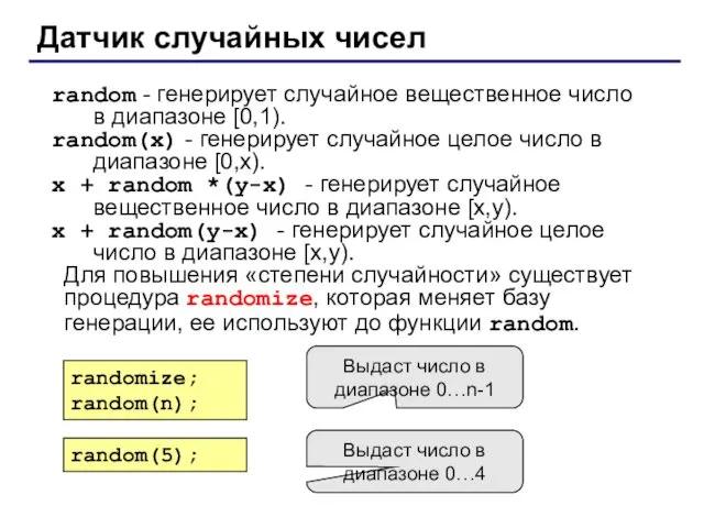 Датчик случайных чисел random - генерирует случайное вещественное число в