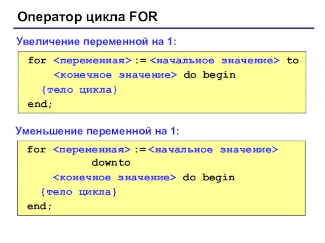 Оператор цикла FOR for := to do begin {тело цикла}
