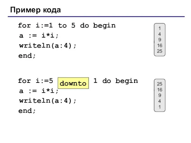 Пример кода for i:=1 to 5 do begin a :=