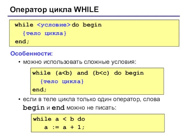 Оператор цикла WHILE while do begin {тело цикла} end; Особенности: