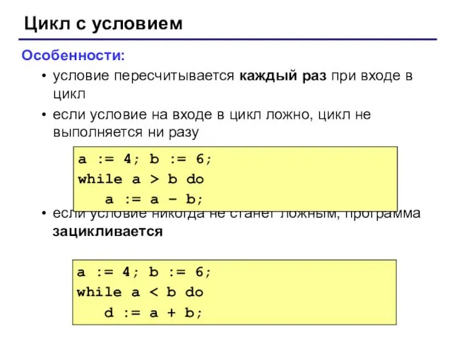 Цикл с условием Особенности: условие пересчитывается каждый раз при входе