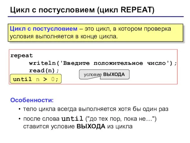 Цикл с постусловием (цикл REPEAT) repeat writeln('Введите положительное число'); read(n);