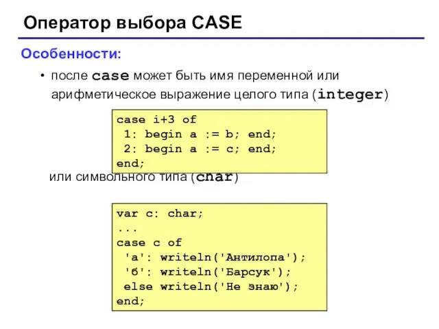 Оператор выбора CASE Особенности: после case может быть имя переменной