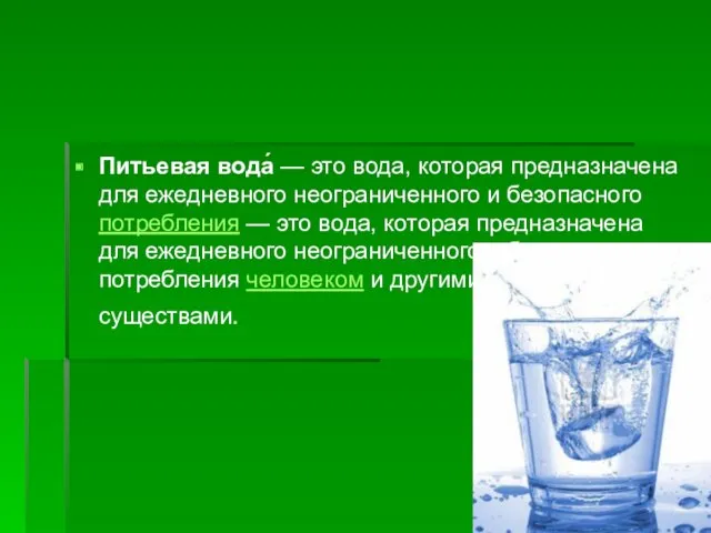 Питьевая вода́ — это вода, которая предназначена для ежедневного неограниченного