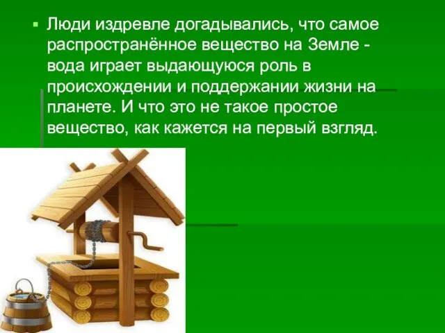 Люди издревле догадывались, что самое распространённое вещество на Земле -