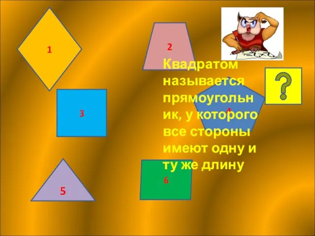 3 6 4 2 5 1 Квадратом называется прямоугольник, у которого все стороны