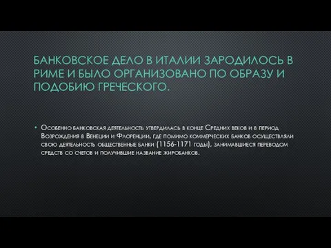 БАНКОВСКОЕ ДЕЛО В ИТАЛИИ ЗАРОДИЛОСЬ В РИМЕ И БЫЛО ОРГАНИЗОВАНО