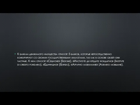 К банкам движимого имущества относят 5 банков, которые непосредственно конкурируют