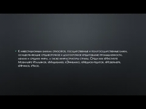 К инвестиционным банкам относятся, государственные и полугосударственные банки, осуществляющие среднесрочное