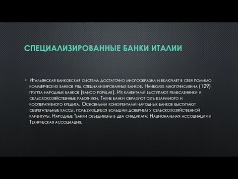 СПЕЦИАЛИЗИРОВАННЫЕ БАНКИ ИТАЛИИ Итальянская банковская система достаточно многообразна и включает